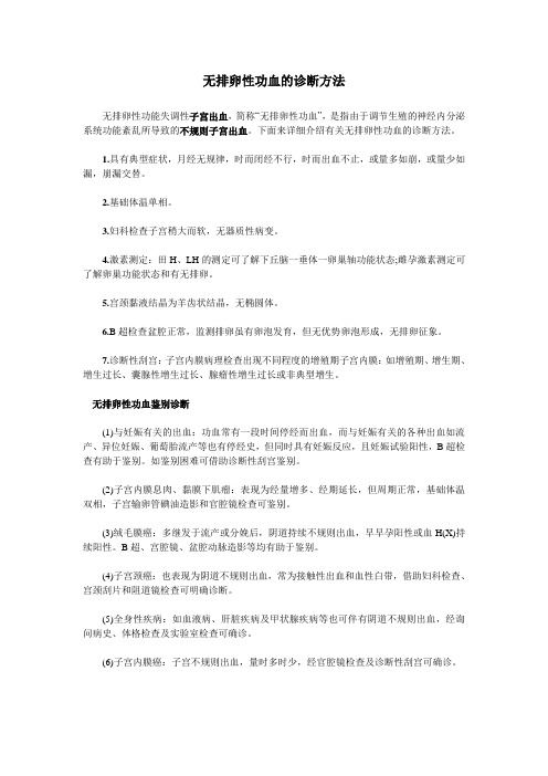 无排卵性功血的诊断方法