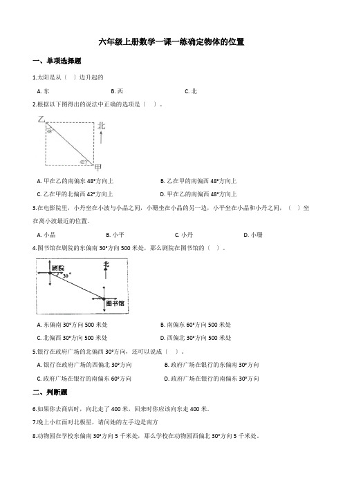 2022年六年级上册数学同步练习 5 3确定物体的位置 西师大版