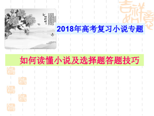 2018年高考复习小说如何读懂小说及客观题答题技巧(用)精选课件PPT