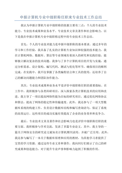 申报计算机专业中级职称任职来专业技术工作总结