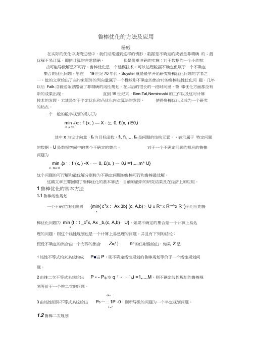 鲁棒优化的方法及应用概述