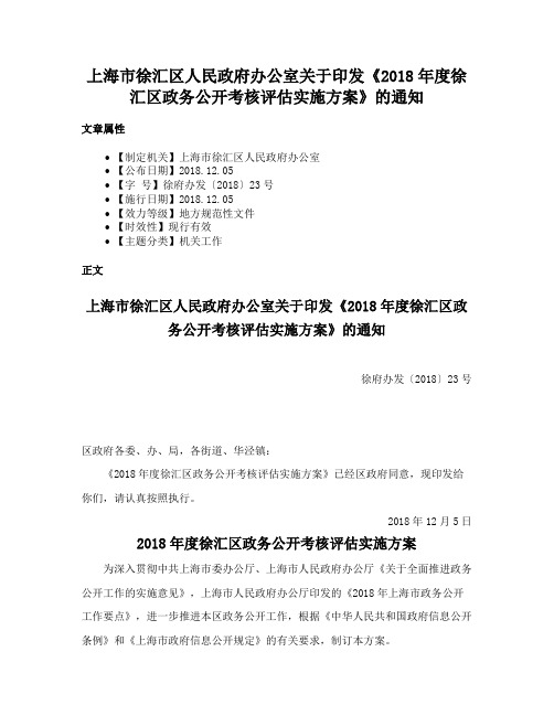 上海市徐汇区人民政府办公室关于印发《2018年度徐汇区政务公开考核评估实施方案》的通知