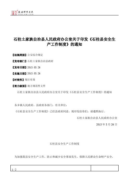 石柱土家族自治县人民政府办公室关于印发《石柱县安全生产工作制