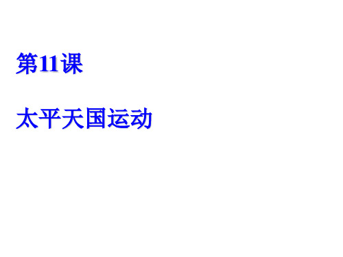 人教版必修1 太平天国运动 课件(33张)