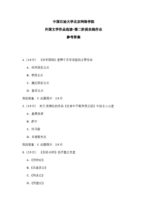 2020年中国石油大学北京网络学院 外国文学作品选读-第二阶段在线作业 参考答案