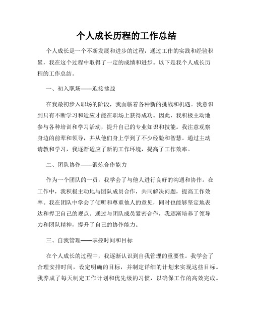 个人成长历程的工作总结