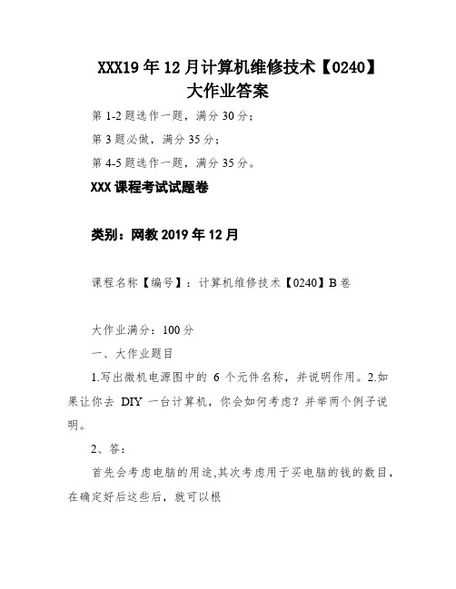 XXX19年12月计算机维修技术【0240】大作业答案