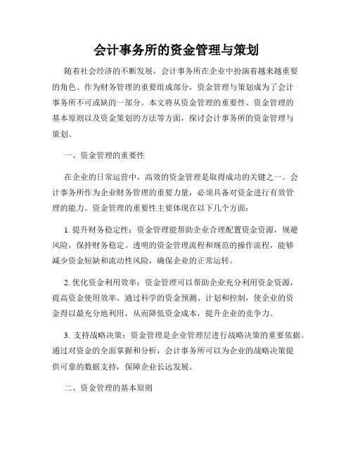 会计事务所的资金管理与策划