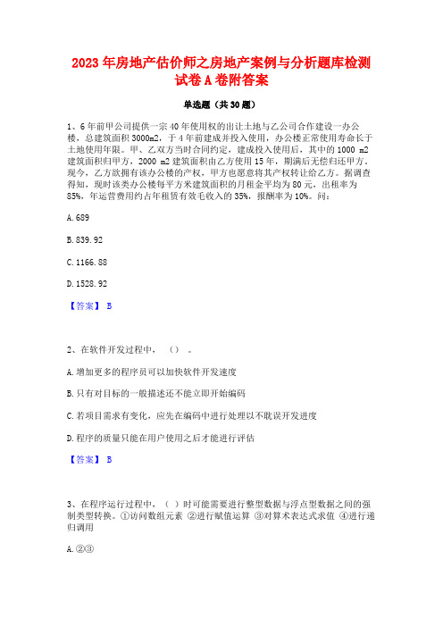 2023年房地产估价师之房地产案例与分析题库检测试卷A卷附答案