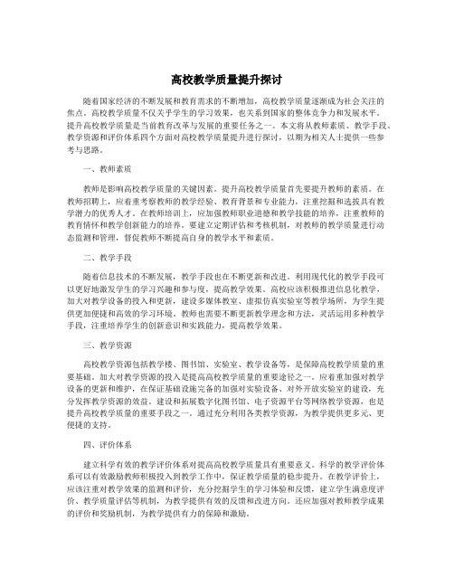 高校教学质量提升探讨