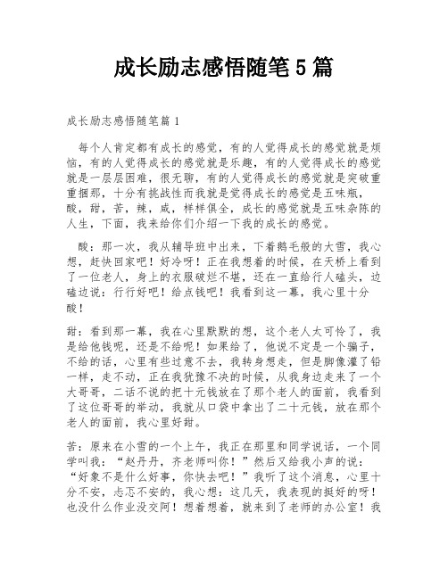 成长励志感悟随笔5篇