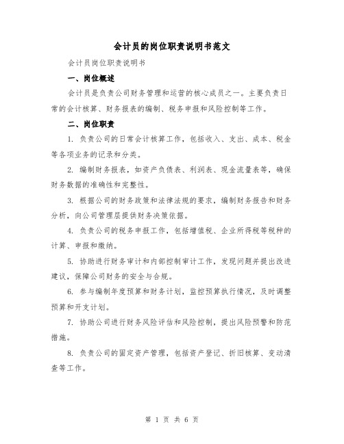 会计员的岗位职责说明书范文（3篇）