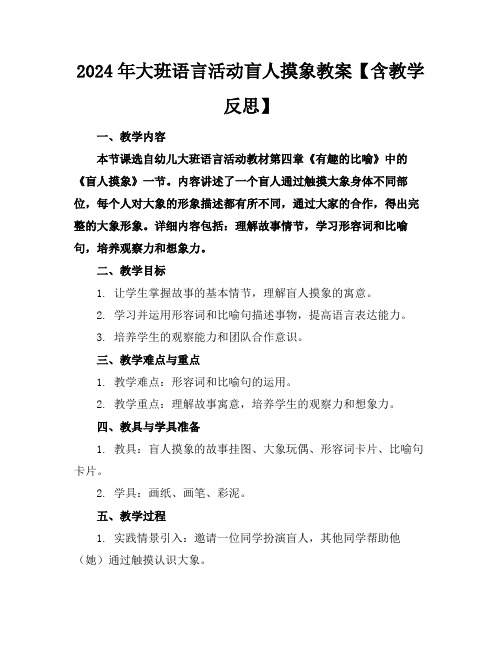 2024年大班语言活动盲人摸象教案【含教学反思】