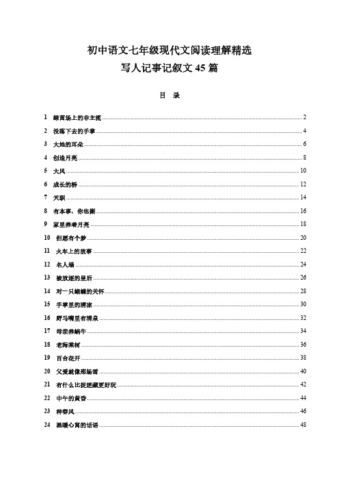 初中语文七年级现代文阅读理解精选：写人记事记叙文45篇(含答案)