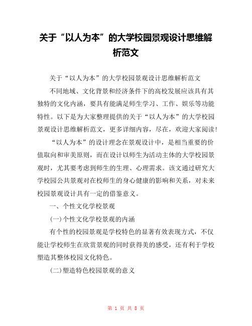 关于“以人为本”的大学校园景观设计思维解析范文