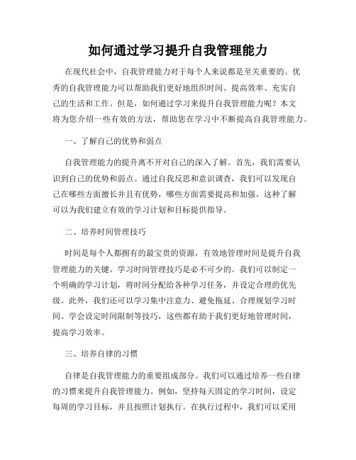 如何通过学习提升自我管理能力