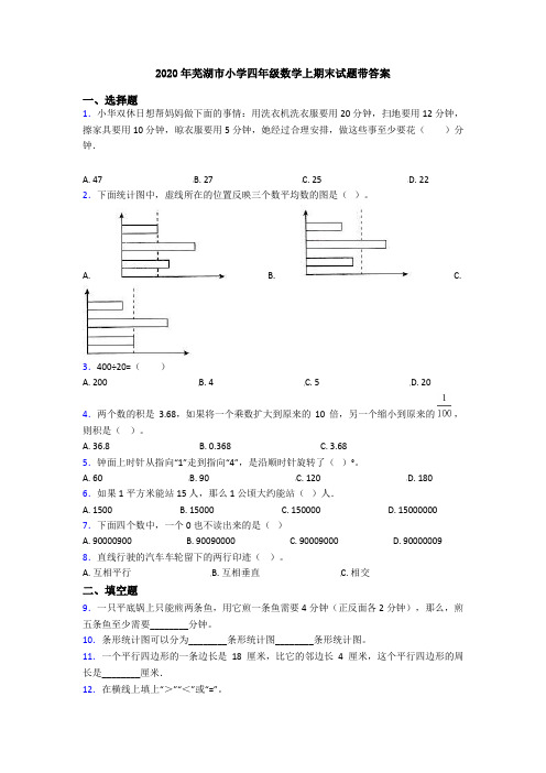 2020年芜湖市小学四年级数学上期末试题带答案