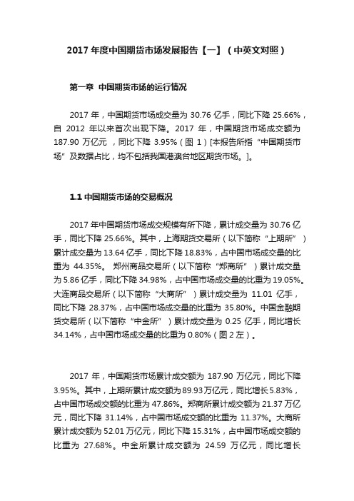 2017年度中国期货市场发展报告【一】（中英文对照）