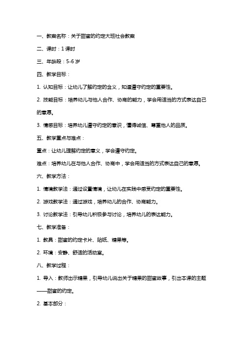 关于甜蜜的约定大班社会教案