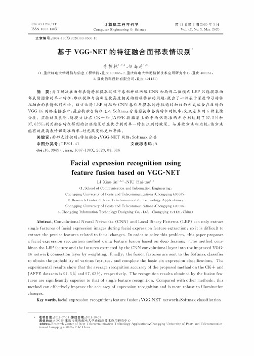 基于vgg-net的特征融合面部表情识别