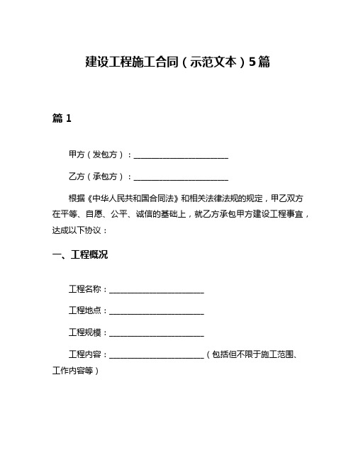建设工程施工合同(示范文本)5篇