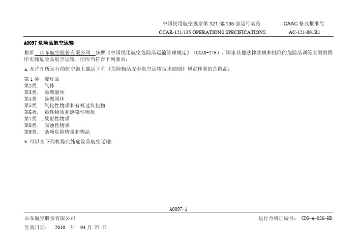 中国民用航空规新章第121部135部运行规范CAAC格式