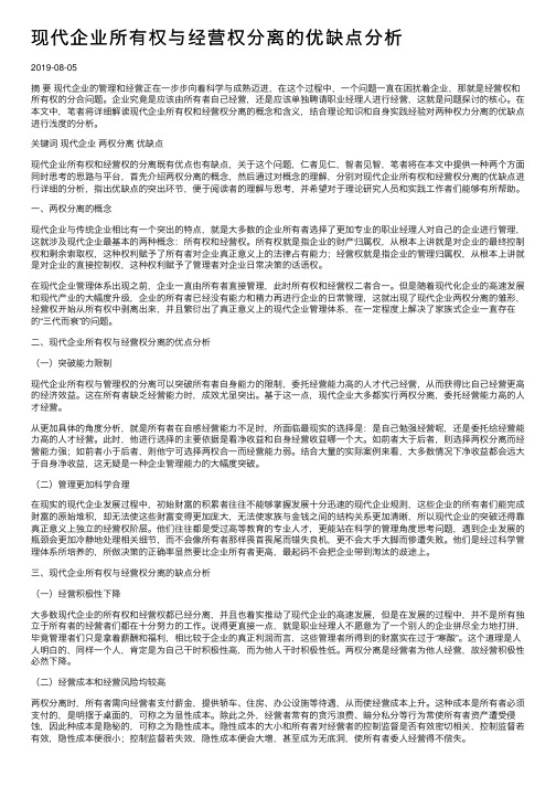 现代企业所有权与经营权分离的优缺点分析