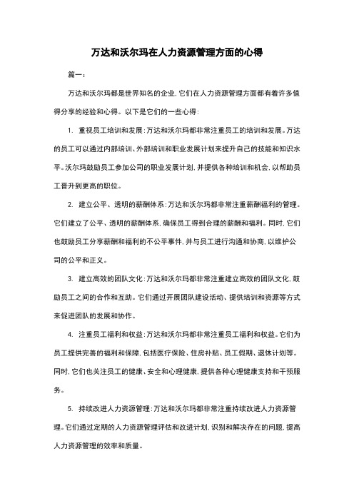 万达和沃尔玛在人力资源管理方面的心得