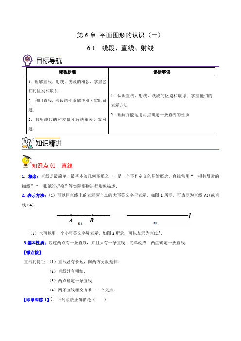 初中数学线段、射线、直线(教师版)七年级数学上册同步精品讲义(苏科版)