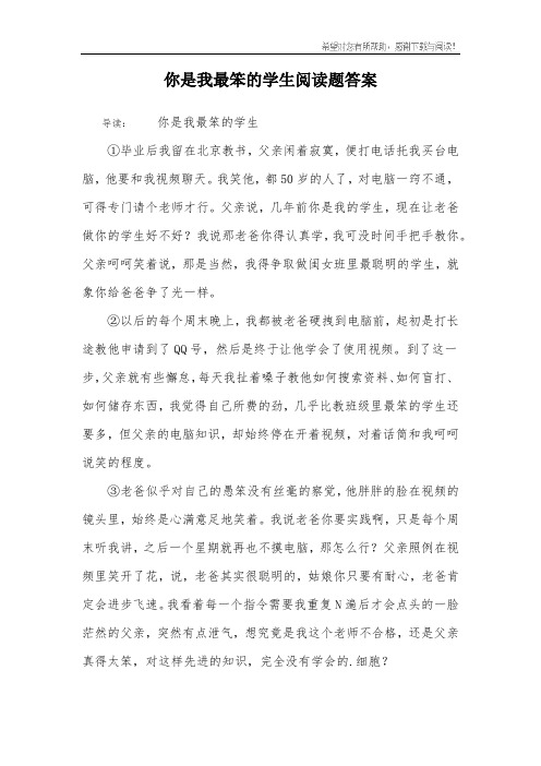 你是我最笨的学生阅读题答案