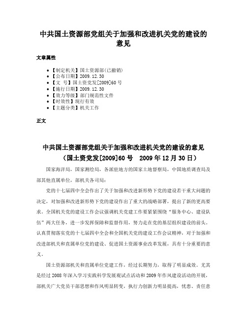 中共国土资源部党组关于加强和改进机关党的建设的意见