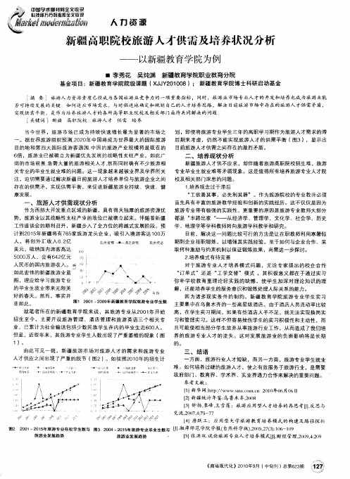 新疆高职院校旅游人才供需及培养状况分析——以新疆教育学院为例