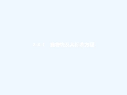 2021_2022学年高中数学第二章圆锥曲线与方程2.3.1抛物线及其标准方程课件新人教A版选修1_