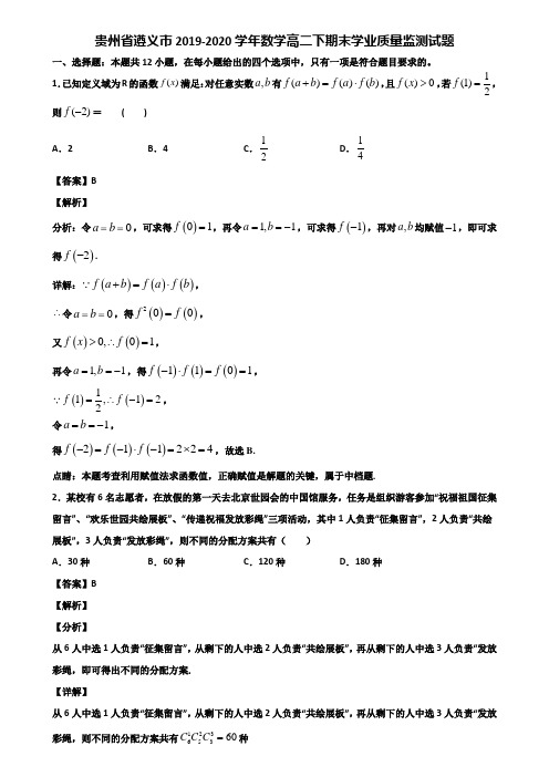 贵州省遵义市2019-2020学年数学高二下期末学业质量监测试题含解析