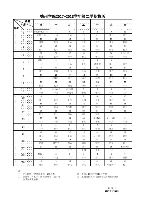 德州学院2017-2018学年第二学期校历