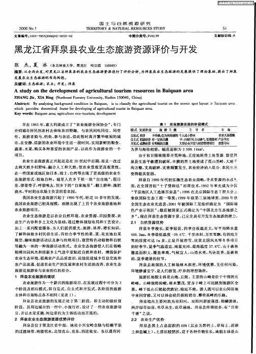 黑龙江省拜泉县农业生态旅游资源评价与开发