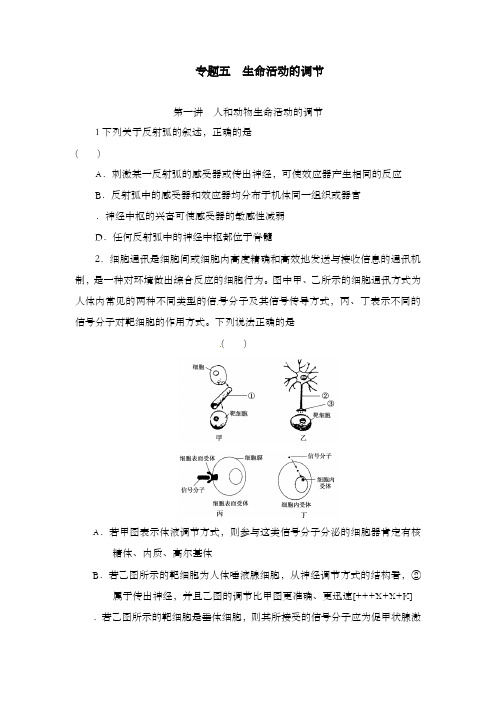 最新精编高中通用版高三生物二轮检测题人和动物生命活动的调节及解析