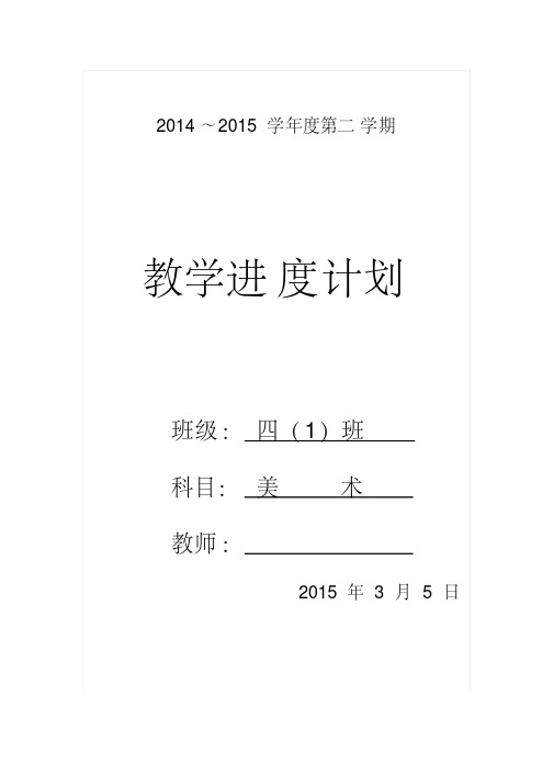 2014-2015学年下学期四年级美术教学计划