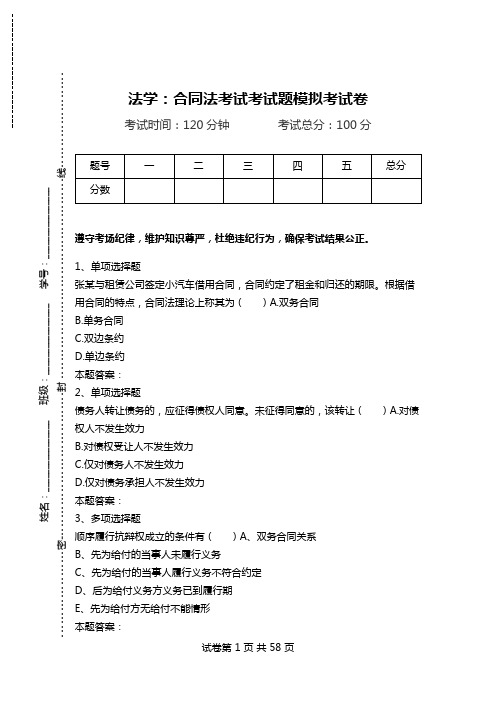 法学：合同法考试考试题模拟考试卷.doc