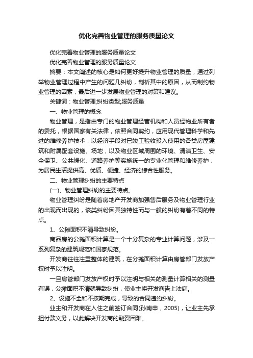 优化完善物业管理的服务质量论文