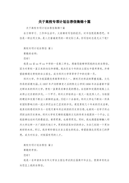 关于高校专项计划自荐信集锦十篇