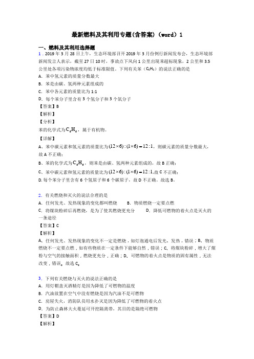 最新燃料及其利用专题(含答案)(word)1