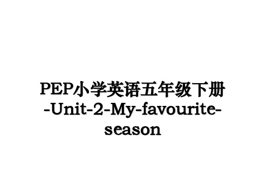 最新PEP小学英语五年级下册-Unit-2-My-favourite-seasonppt课件