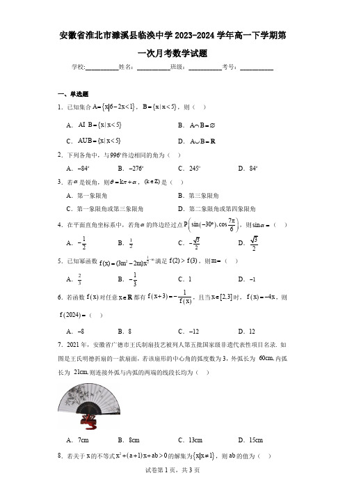 安徽省淮北市濉溪县临涣中学2023-2024学年高一下学期第一次月考数学试题