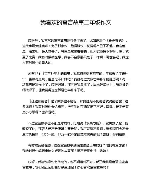 我喜欢的寓言故事二年级作文