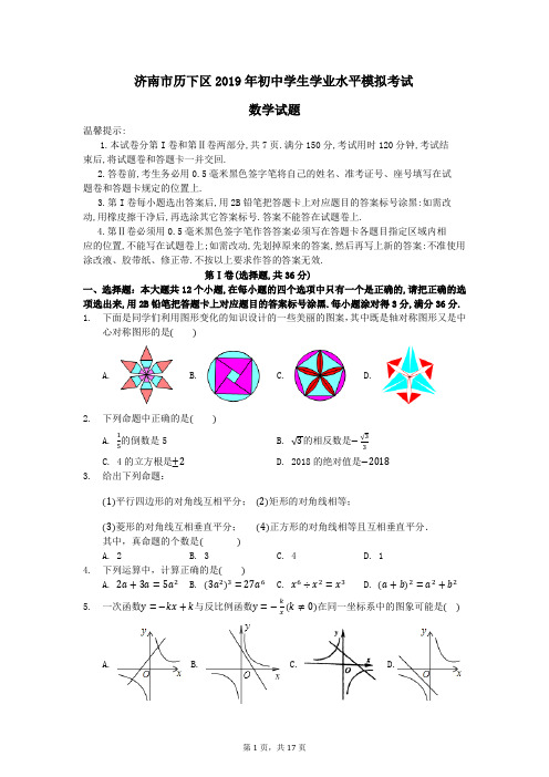 山东省济南市历下区2019年初中学生学业水平模拟考试数学试题(含答案)