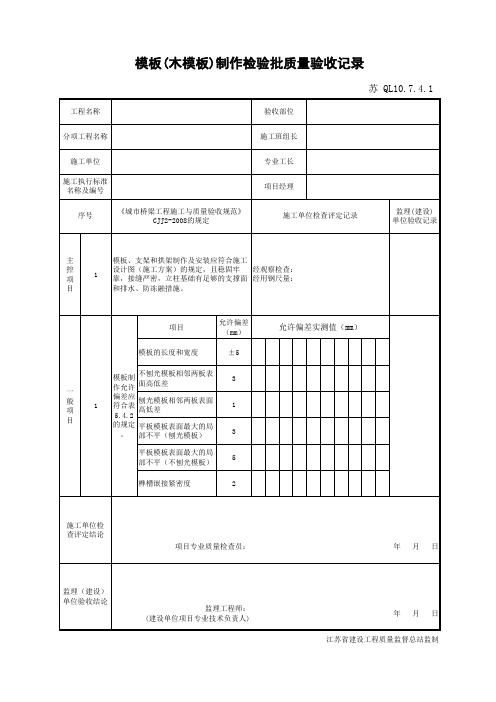 江苏省建设工程质监0190910六版表格文件QL10.7.4.1