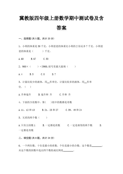 冀教版四年级上册数学期中测试卷及含答案