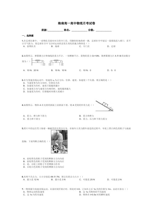 海南高一高中物理月考试卷带答案解析
