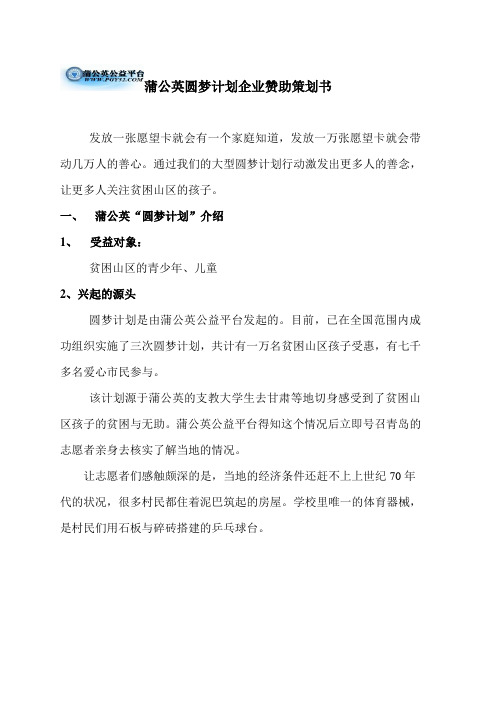 蒲公英圆梦计划策划书与给校长的一封信